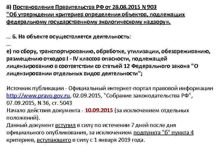 Постановление 8 2017 года. Постановление 8. Постановление о государственном экологическом надзоре. Водные объекты, подлежащие лицензированию. Какие е\категории предприятий подлежат Федеральному надзору.