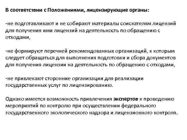 В соответствии с Положениями, лицензирующие органы: -не подготавливают и не собирают материалы соискателям лицензий