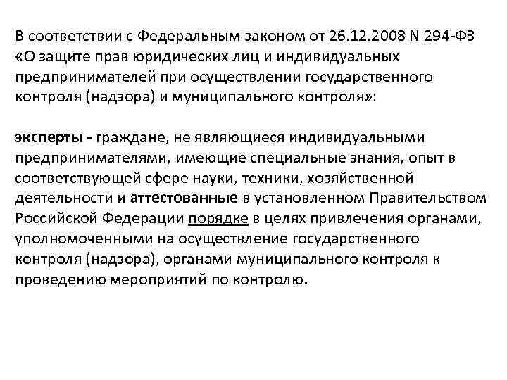 В соответствии с Федеральным законом от 26. 12. 2008 N 294 -ФЗ «О защите