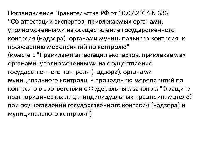 Постановление Правительства РФ от 10. 07. 2014 N 636 "Об аттестации экспертов, привлекаемых органами,