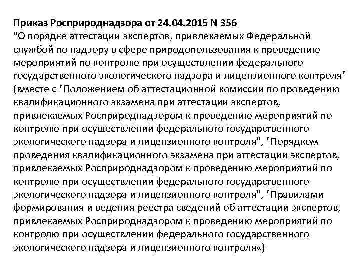 Приказ Росприроднадзора от 24. 04. 2015 N 356 "О порядке аттестации экспертов, привлекаемых Федеральной