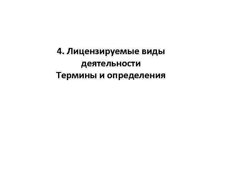 4. Лицензируемые виды деятельности Термины и определения 