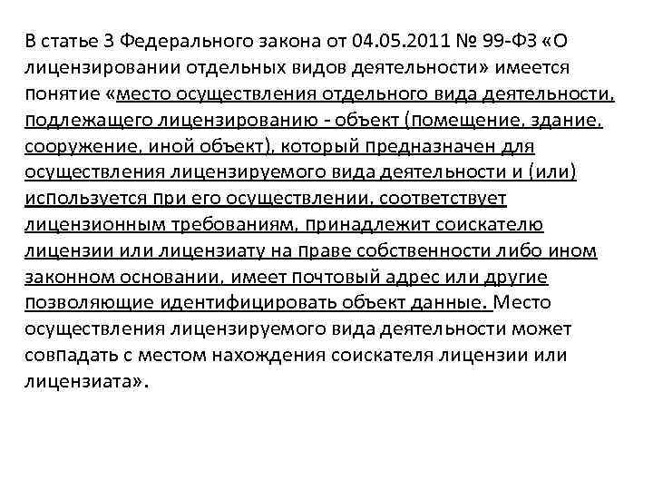 В статье 3 Федерального закона от 04. 05. 2011 № 99 -ФЗ «О лицензировании