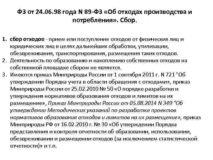 Об отходах производства и потребления 89 фз. Об отходах производства и потребления. Закон номер 89 ФЗ. ФЗ-89 об отходах. Закон об утилизации отходов.