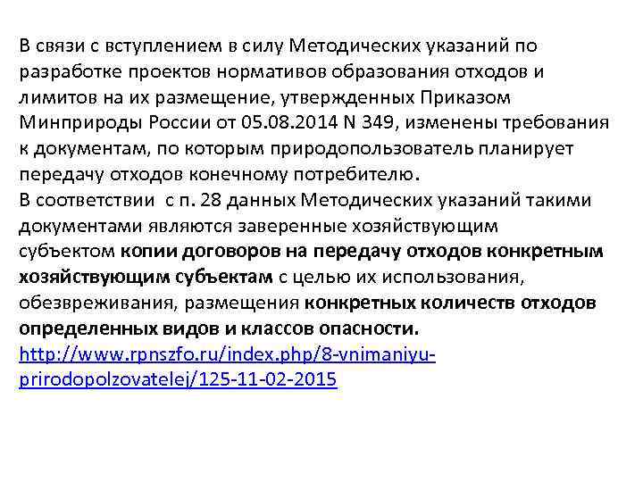 В связи с вступлением в силу Методических указаний по разработке проектов нормативов образования отходов