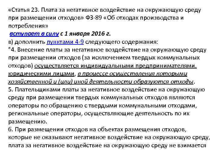  «Статья 23. Плата за негативное воздействие на окружающую среду при размещении отходов» ФЗ-89