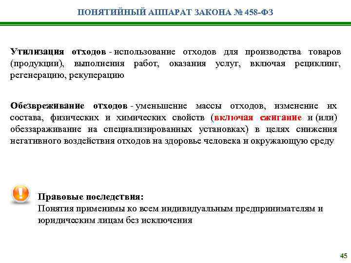 ПОНЯТИЙНЫЙ АППАРАТ ЗАКОНА № 458 -ФЗ Утилизация отходов - использование отходов для производства товаров