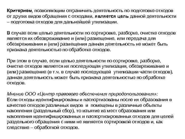 Критерием, позволяющим отграничить деятельность по подготовке отходов от других видов обращения с отходами, является