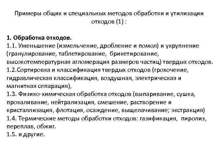 Примеры общих и специальных методов обработки и утилизации отходов (1) : 1. Обработка отходов.