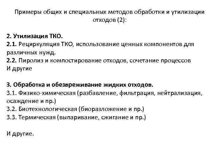 Примеры общих и специальных методов обработки и утилизации отходов (2): 2. Утилизация ТКО. 2.