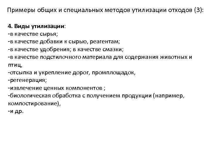 Примеры общих и специальных методов утилизации отходов (3): 4. Виды утилизации: -в качестве сырья;