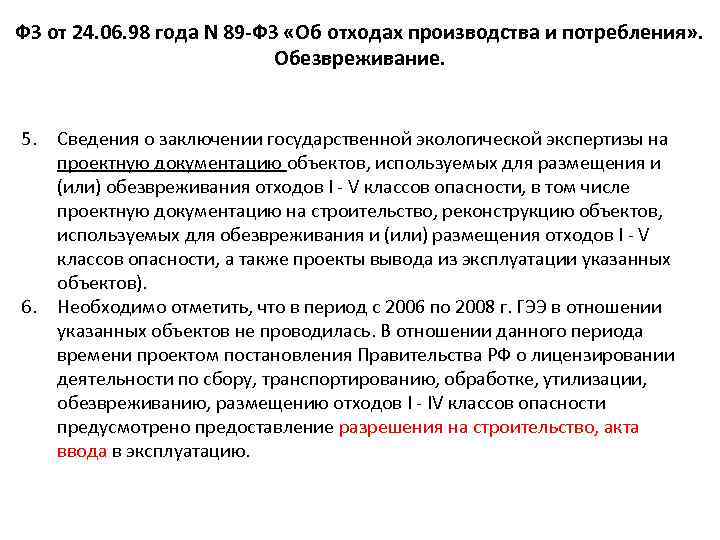 ФЗ от 24. 06. 98 года N 89 -ФЗ «Об отходах производства и потребления»