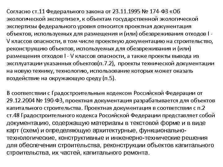 Согласно ст. 11 Федерального закона от 23. 11. 1995 № 174 -ФЗ «Об экологической