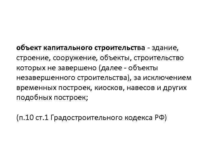 объект капитального строительства - здание, строение, сооружение, объекты, строительство которых не завершено (далее -