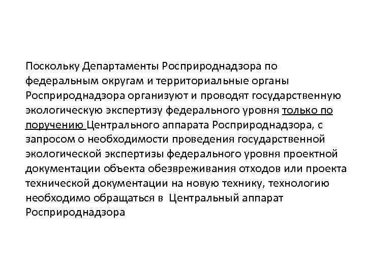 Поскольку Департаменты Росприроднадзора по федеральным округам и территориальные органы Росприроднадзора организуют и проводят государственную