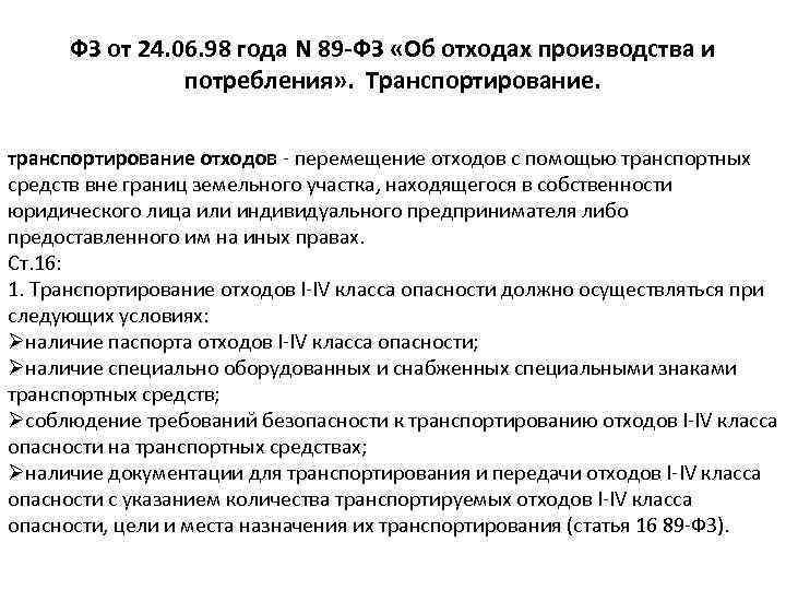 ФЗ от 24. 06. 98 года N 89 -ФЗ «Об отходах производства и потребления»