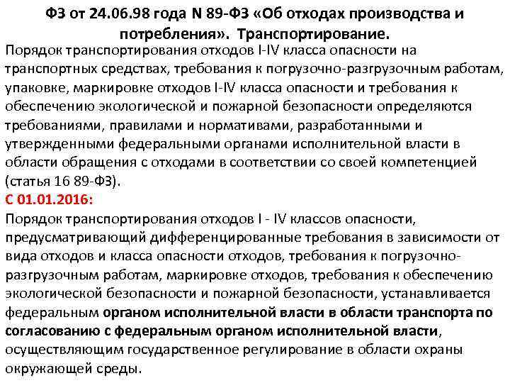 ФЗ от 24. 06. 98 года N 89 -ФЗ «Об отходах производства и потребления»