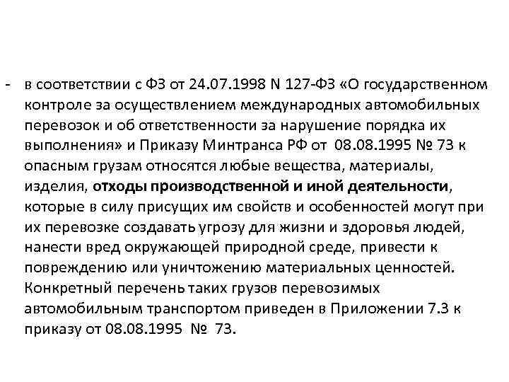 - в соответствии с ФЗ от 24. 07. 1998 N 127 -ФЗ «О государственном