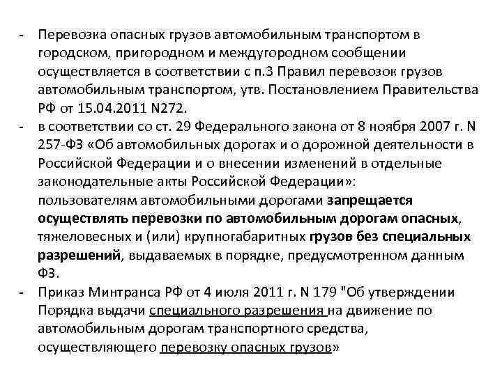 - Перевозка опасных грузов автомобильным транспортом в городском, пригородном и междугородном сообщении осуществляется в