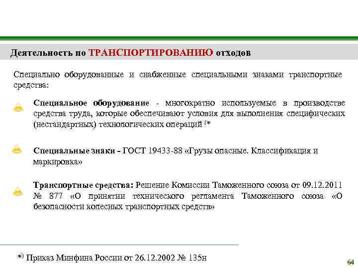 Деятельность по ТРАНСПОРТИРОВАНИЮ отходов Специально оборудованные и снабженные специальными знаками транспортные средства: Специальное оборудование