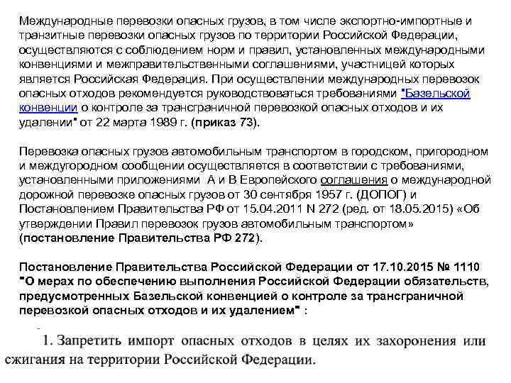 Международные перевозки опасных грузов, в том числе экспортно-импортные и транзитные перевозки опасных грузов по