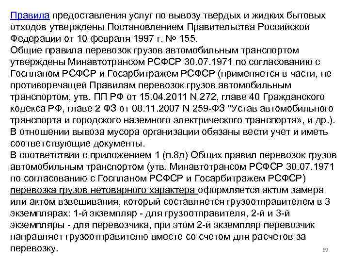 Правила предоставления услуг по вывозу твердых и жидких бытовых отходов утверждены Постановлением Правительства Российской