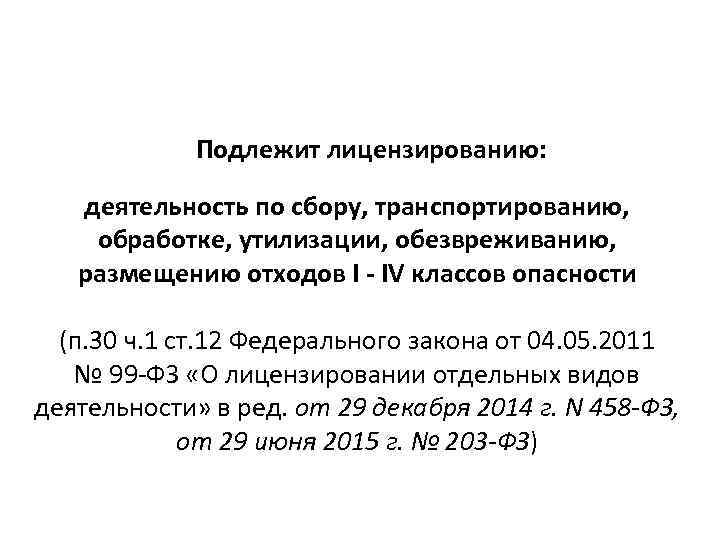 Подлежит лицензированию: деятельность по сбору, транспортированию, обработке, утилизации, обезвреживанию, размещению отходов I - IV