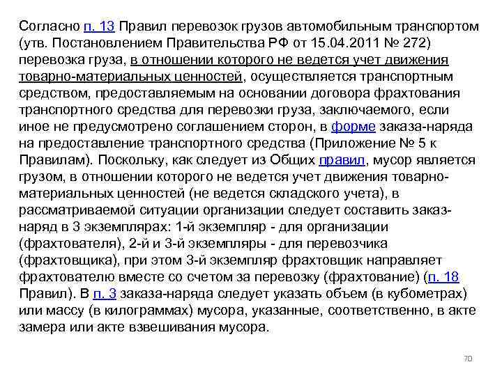 Согласно п. 13 Правил перевозок грузов автомобильным транспортом (утв. Постановлением Правительства РФ от 15.