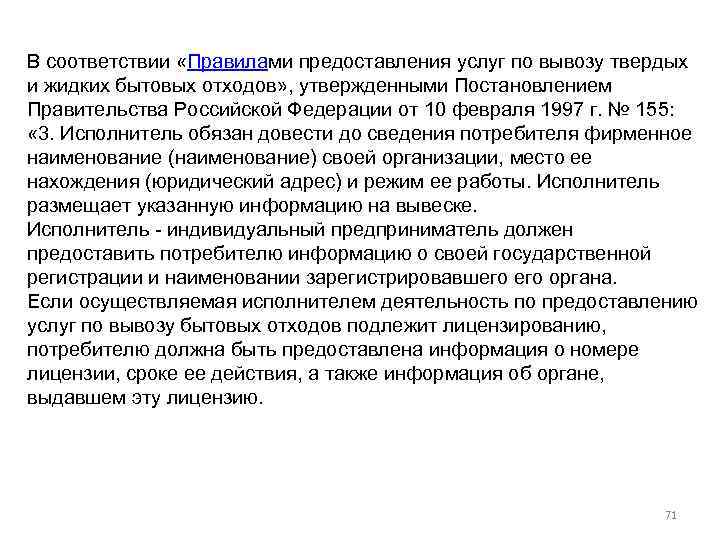 В соответствии «Правилами предоставления услуг по вывозу твердых и жидких бытовых отходов» , утвержденными