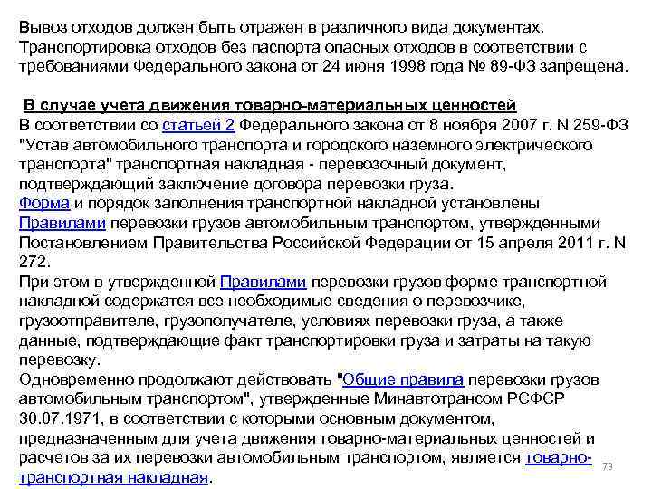 Вывоз отходов должен быть отражен в различного вида документах. Транспортировка отходов без паспорта опасных