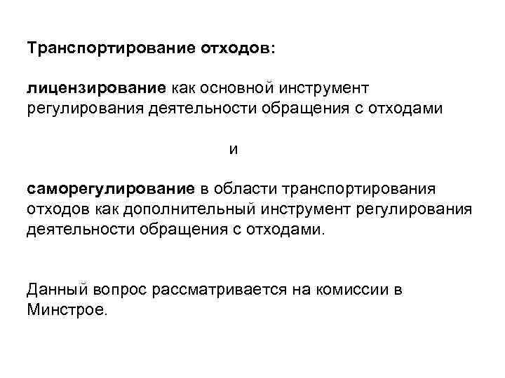 Транспортирование отходов: лицензирование как основной инструмент регулирования деятельности обращения с отходами и саморегулирование в