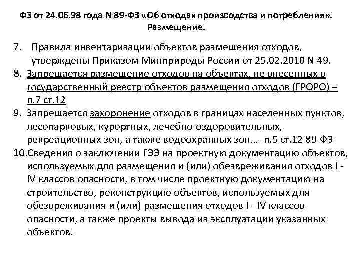 ФЗ от 24. 06. 98 года N 89 -ФЗ «Об отходах производства и потребления»