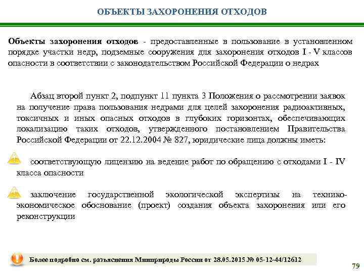 ОБЪЕКТЫ ЗАХОРОНЕНИЯ ОТХОДОВ Объекты захоронения отходов - предоставленные в пользование в установленном порядке участки