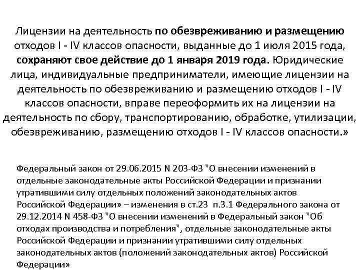 Лицензии на деятельность по обезвреживанию и размещению отходов I - IV классов опасности, выданные