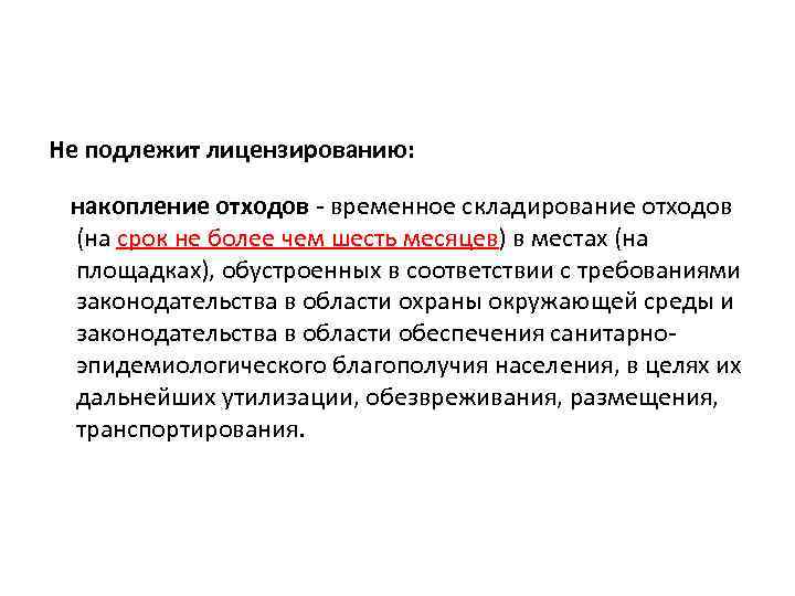 Не подлежит лицензированию: накопление отходов - временное складирование отходов (на срок не более чем