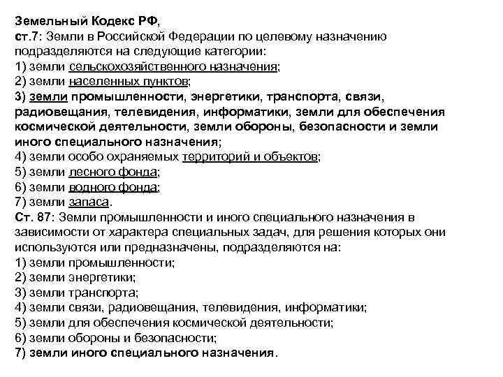 Земельный Кодекс РФ, ст. 7: Земли в Российской Федерации по целевому назначению подразделяются на