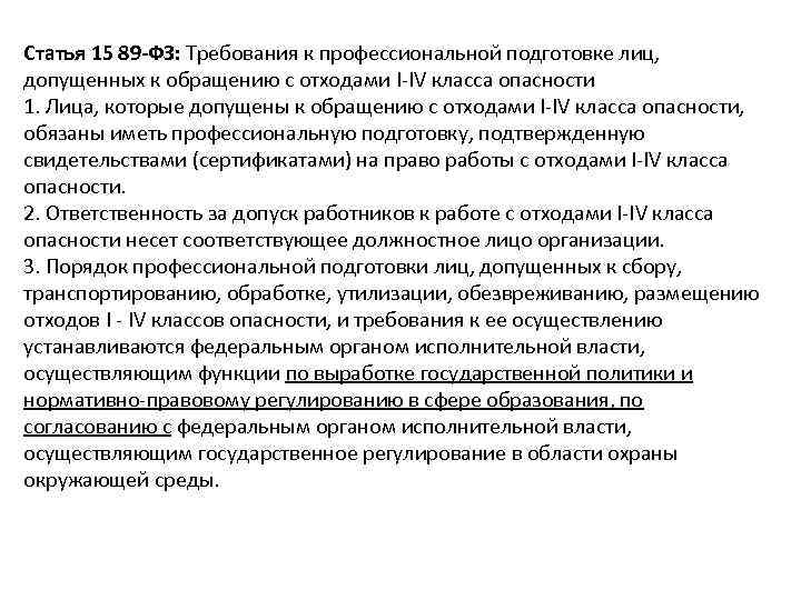 Статья 15 89 -ФЗ: Требования к профессиональной подготовке лиц, допущенных к обращению с отходами