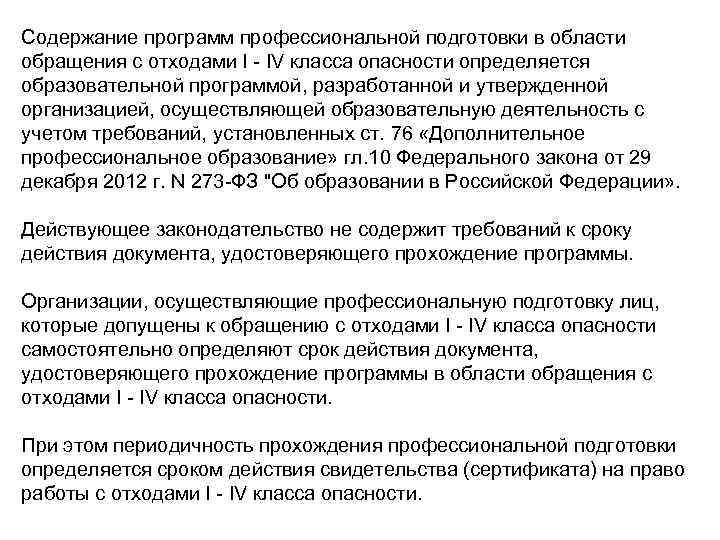 Содержание программ профессиональной подготовки в области обращения с отходами I - IV класса опасности