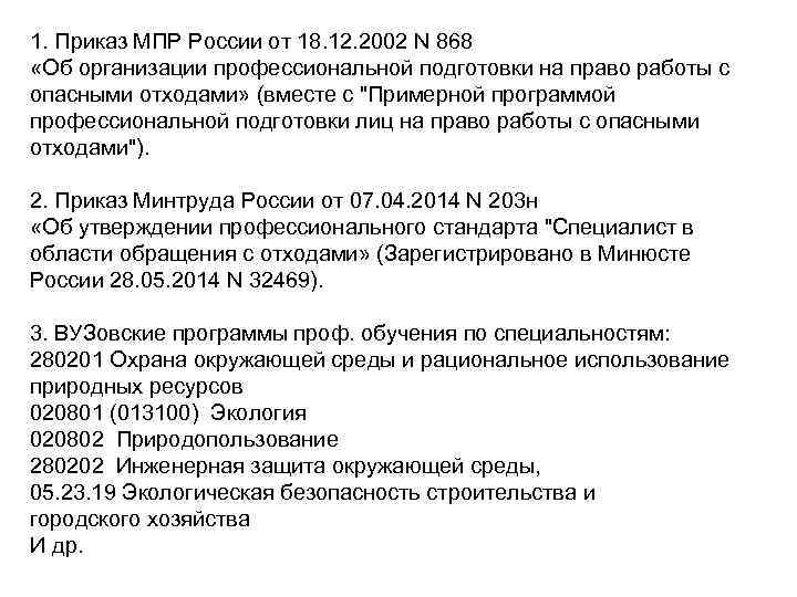 1. Приказ МПР России от 18. 12. 2002 N 868 «Об организации профессиональной подготовки