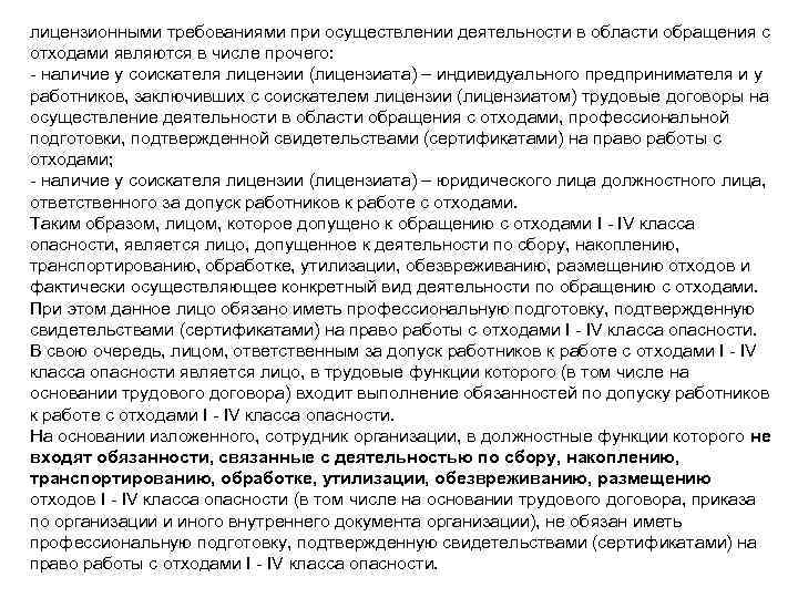 лицензионными требованиями при осуществлении деятельности в области обращения с отходами являются в числе прочего: