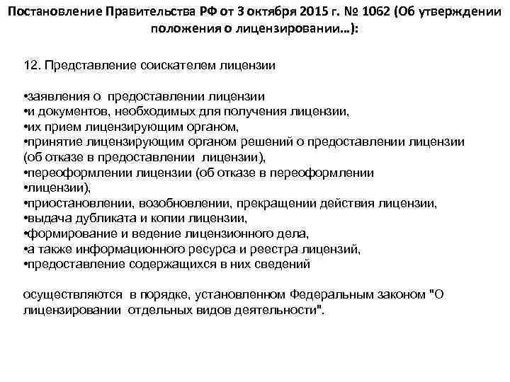 Постановление Правительства РФ от 3 октября 2015 г. № 1062 (Об утверждении положения о