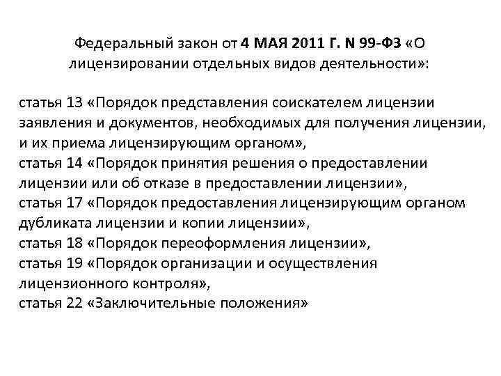 Федеральный закон от 4 МАЯ 2011 Г. N 99 -ФЗ «О лицензировании отдельных видов