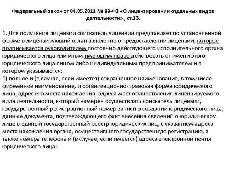 Федеральный закон от 04. 05. 2011 № 99 -ФЗ «О лицензировании отдельных видов деятельности»