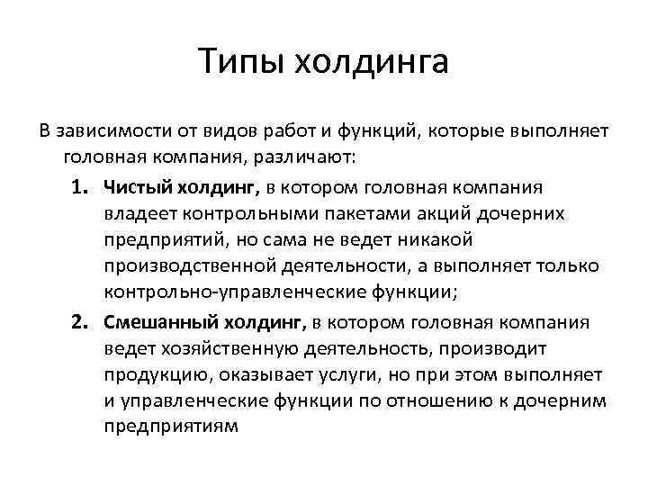 Типы холдинга В зависимости от видов работ и функций, которые выполняет головная компания, различают: