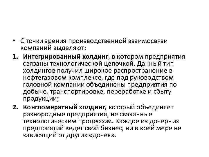  • С точки зрения производственной взаимосвязи компаний выделяют: 1. Интегрированный холдинг, в котором