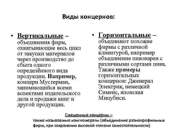 Виды концернов: • Вертикальные – объединения фирм, охватывающие весь цикл от закупки материалов через