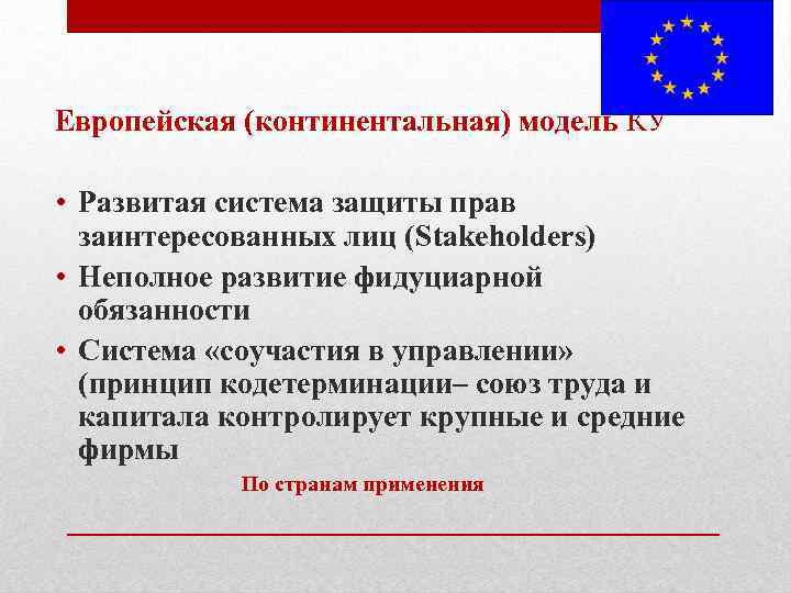 Особенности европейской модель. Континентальная модель корпоративного управления. Континентально-европейская модель.. Особенности европейской модели корпорации.