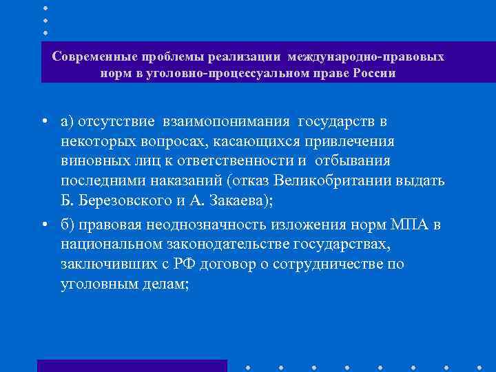 Международная реализация. Современные проблемы международного уголовного права. Современные Международный правовые проблемы. Международное право проблемы. Проблема реализации норм международного права.