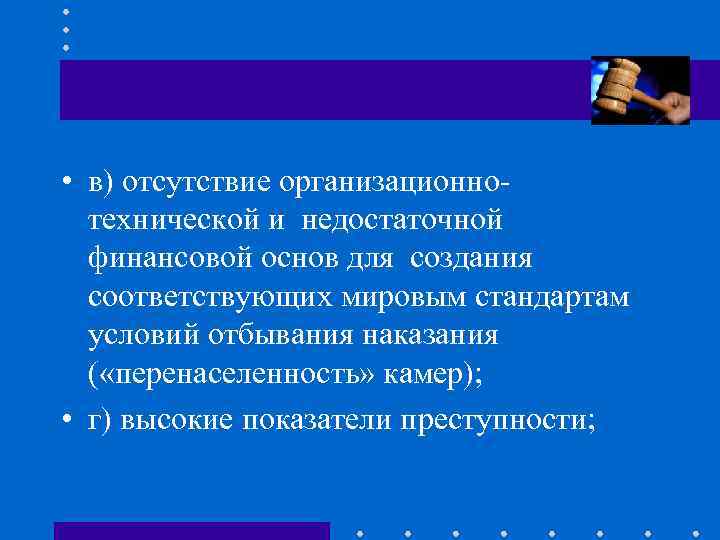  • в) отсутствие организационнотехнической и недостаточной финансовой основ для создания соответствующих мировым стандартам
