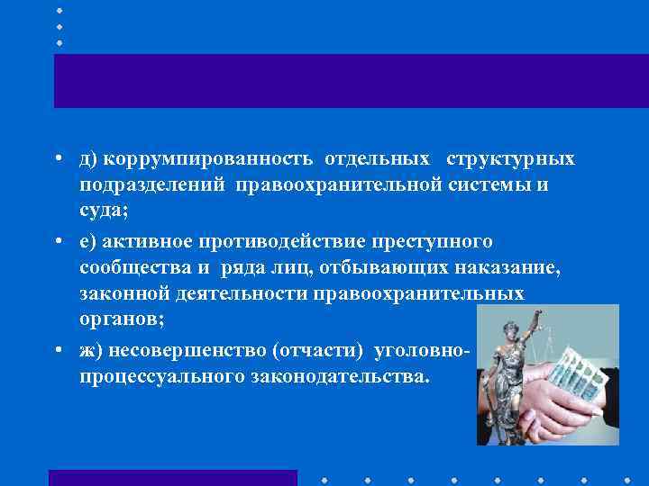  • д) коррумпированность отдельных структурных подразделений правоохранительной системы и суда; • е) активное